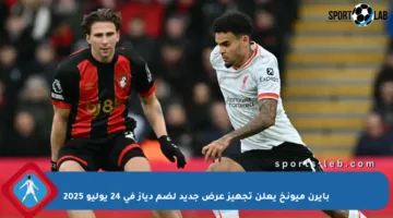 بايرن ميونخ يعلن تجهيز عرض جديد لضم دياز في 24 يوليو 2025